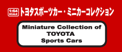 1/64スケール・トヨタスポーツカーミニカーコレクション