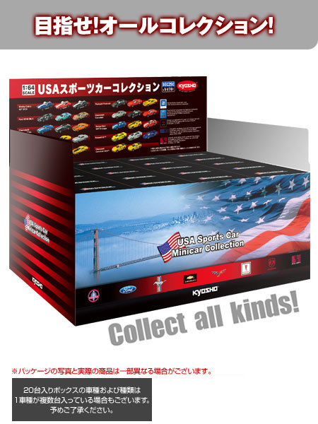 京商 1/64 USAスポーツカーコレクション 20台 USA Sports Car Minicar Collection -20台入りボックス-