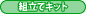 組立てキット