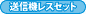 送信機レスセット