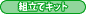 組立てキット