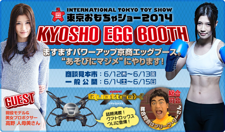 V[2014 KYOSHO EGG BOOTH