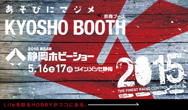 54 Ézr[V[ ^ u[X KYOSHO BOOTH 2015