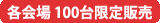 各会場 100台限定販売