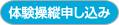 体験操縦申し込み