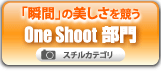 「瞬間」の美しさを競う One Shoot部門 スチルカテゴリ