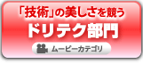 「技術」の美しさを競うドリテク部門 ムービーカテゴリ