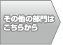 その他の部門はこちらから