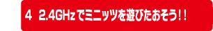 2.4GHzでミニッツを遊び倒そう