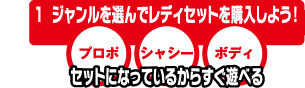 ジャンルを選んでレディセットを購入しよう