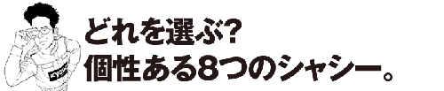 どれを選ぶ個性ある8つのシャシー