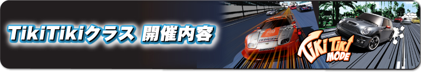 TikiTikiクラス 開催内容