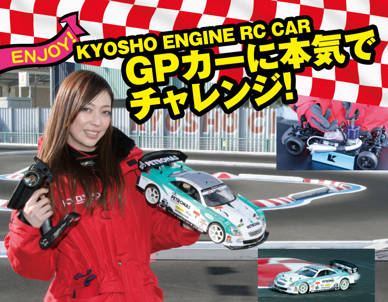 ENJOY! KYOSHO ENGINE RC CAR GPJ[ɖ{CŃ`WI