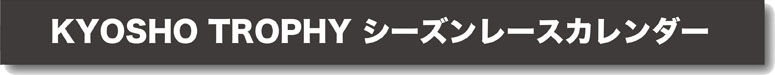 KYOSHO TROPHY 2014 V[Y[XJ_[