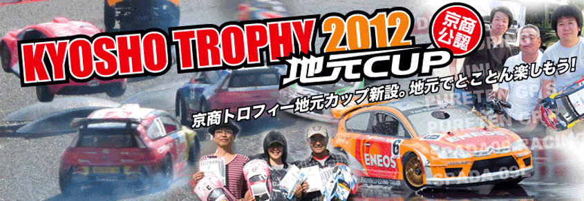 あなたの地元で「KYOSHO TROPHY」が開催される!