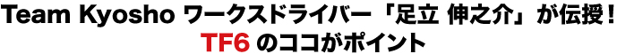 Team Kyosho [NXhCo[u LVv`I Team Kyosho [NXhCo[u LVv`I