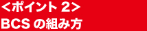 |Cg2
BCS̑gݕ