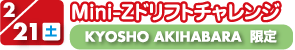 2/21(y) Mini-Zhtg`W@KYOSHO AKIHABARA