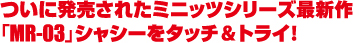 ɔꂽ~jbcV[YŐV
uMR-03vVV[^b`gCI