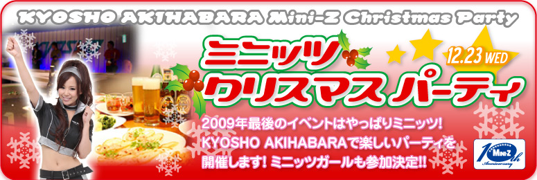 ~jbcNX}Xp[eB^
2009NŌ̃Cxg͂ς~jbcI
KYOSHO AKIHABARAŊyp[eBJÂ܂I
~jbcK[QII