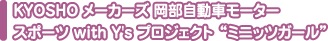 KYOSHO [J[Y ԃ[^[X|[c 
with Y's vWFNg g~jbcK[h