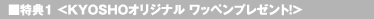 ■特典1 <KYOSHOオリジナル ワッペンプレゼント!>
