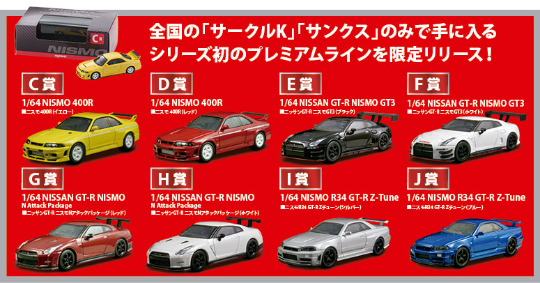 京商　1/64 ミニカー　car nel 京商くじ　gt-r