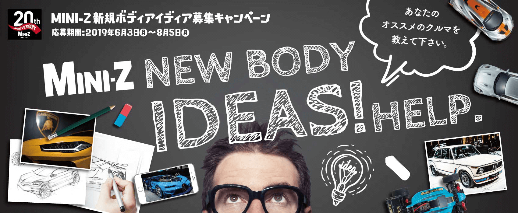 あなたのオススメのクルマを教えて下さい。MINI-Z 新規ボディ アイディア募集キャンペーン。応募期間：2019年6月3日（月）～8月5日（月）