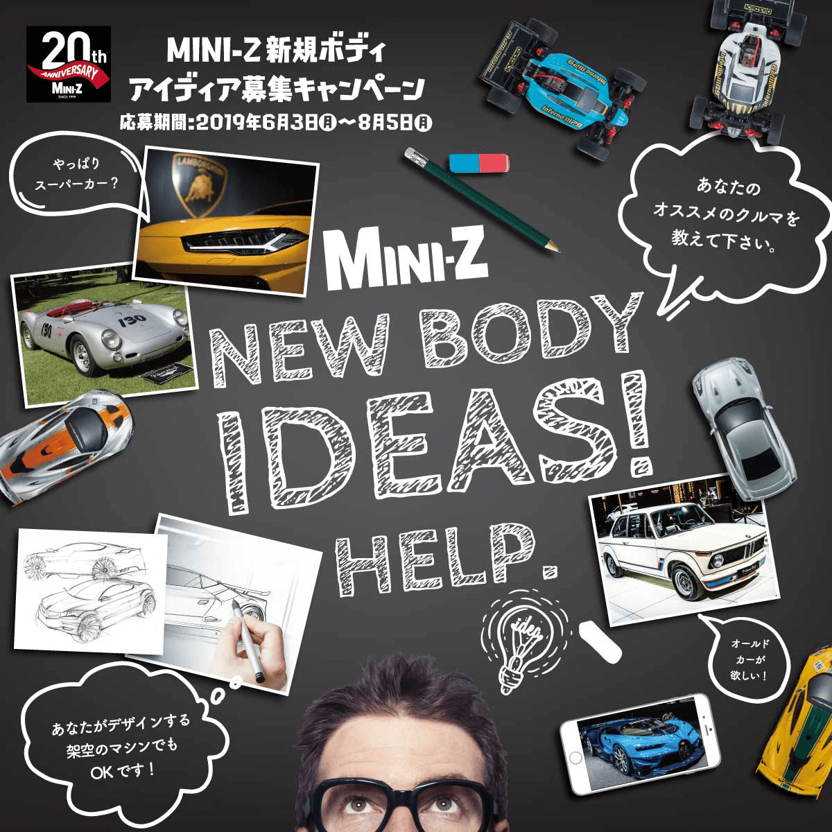 あなたのオススメのクルマを教えて下さい。MINI-Z 新規ボディ アイディア募集キャンペーン。応募期間：2019年6月3日（月）～8月5日（月）