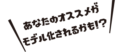 あなたのオススメがモデル化されるかも!?