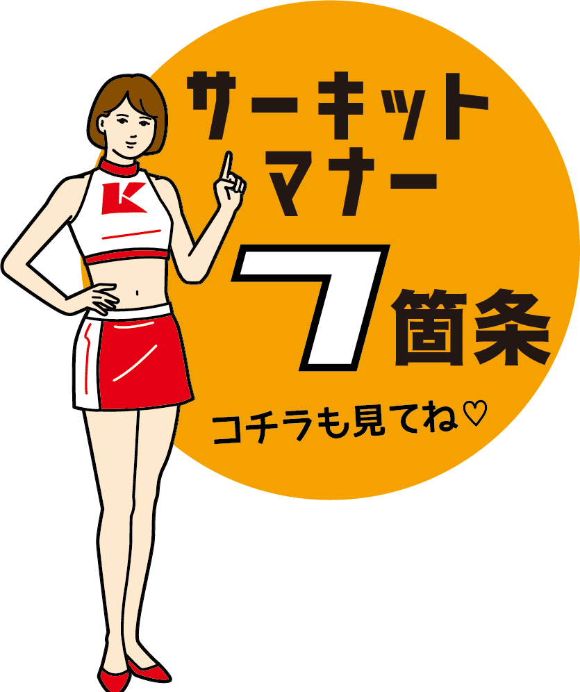 サーキットマナー７箇条