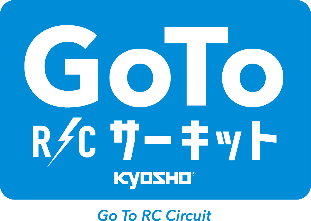 GO TO R/C サーキット