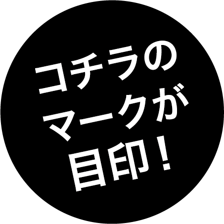 コチラのマークが目印！