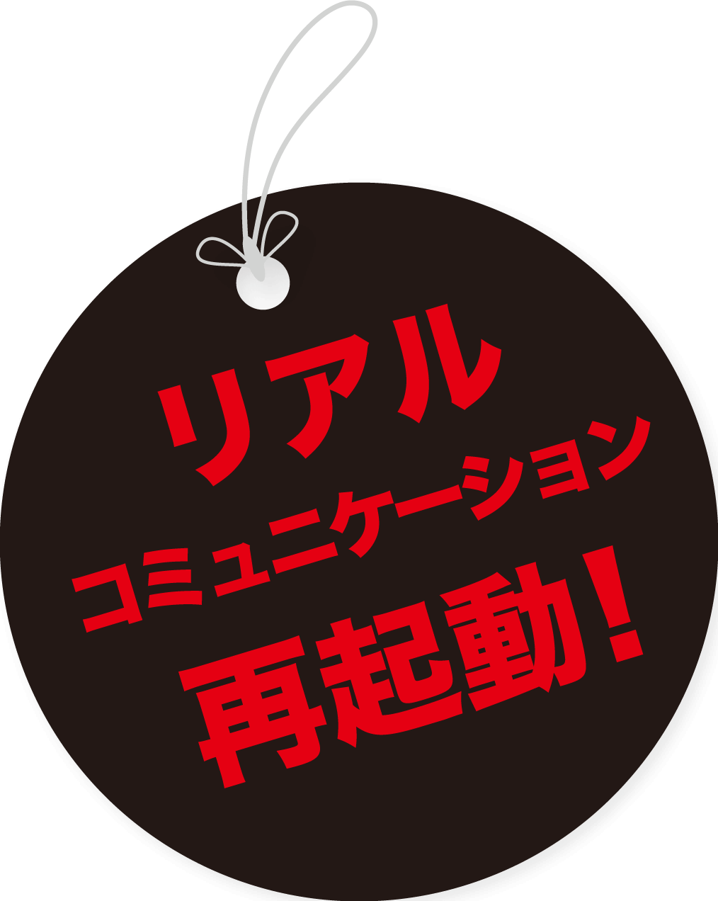 リアルコミュニケーション　再起動！