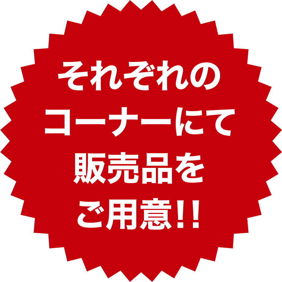 それぞれのコーナーにて販売品をご用意！！