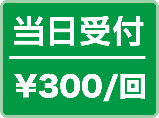 当日受付 ￥300/回