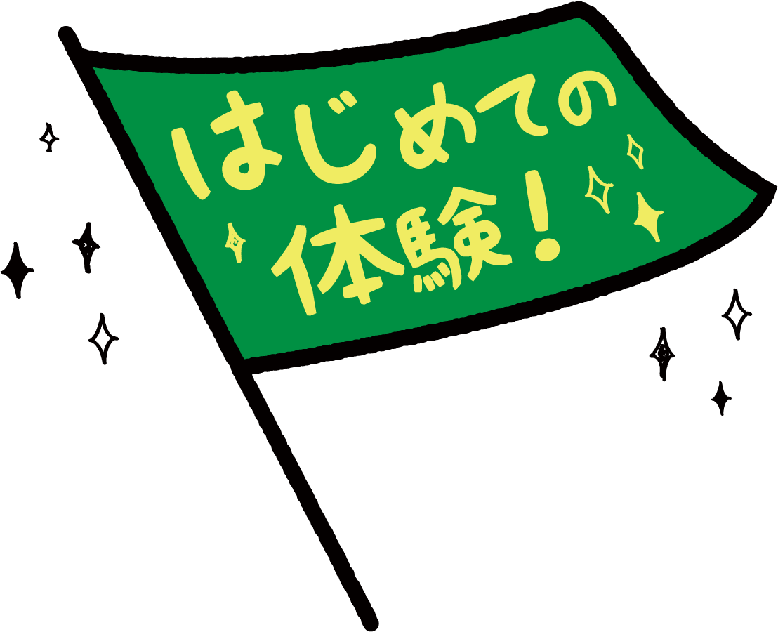 はじめての体験！