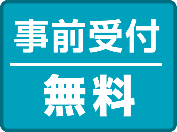 事前受付 無料