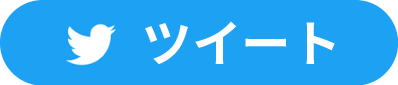 twitter シェア