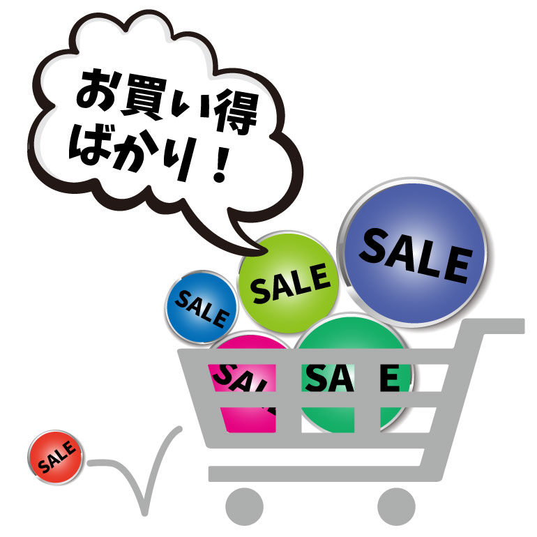 「お買い得ばかり！」