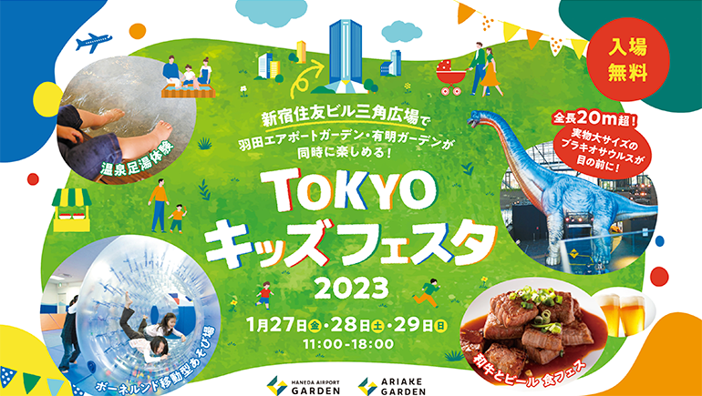 TOKYOキッズフェスタ2023