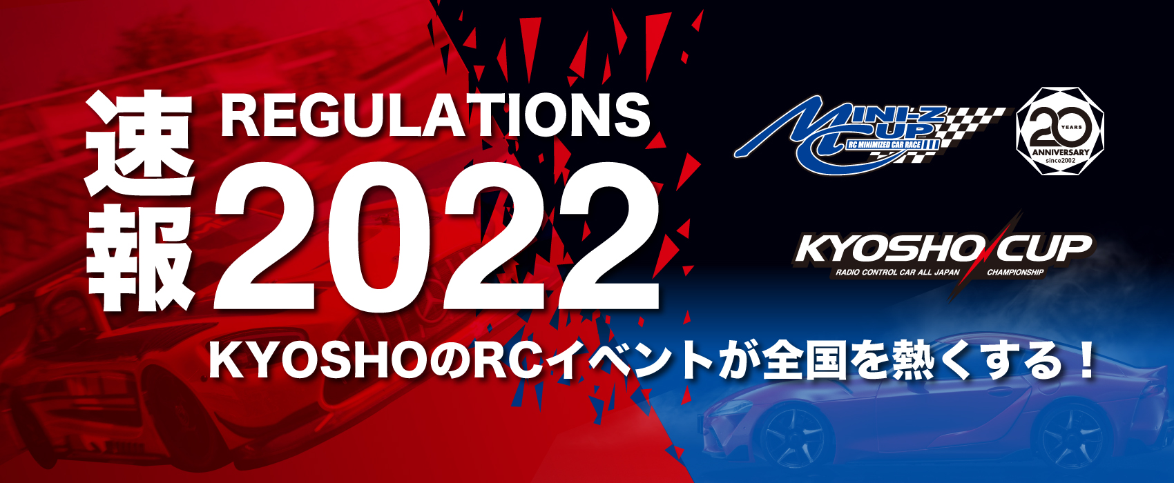速報 2022 REGULATIONS ミニッツカップ・京商カップ - KYOSHOのRCイベントが全国を熱くする！