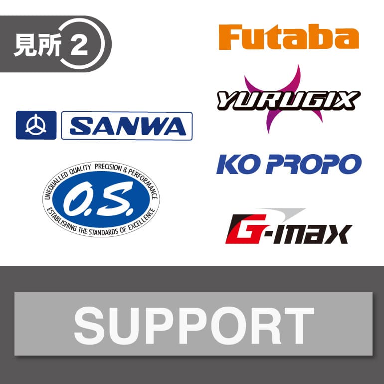 見所［２］SUPPORT