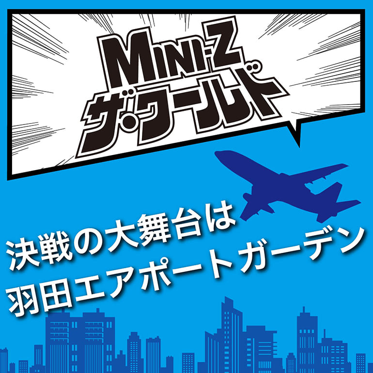 決戦の大舞台は羽田エアポートガーデン