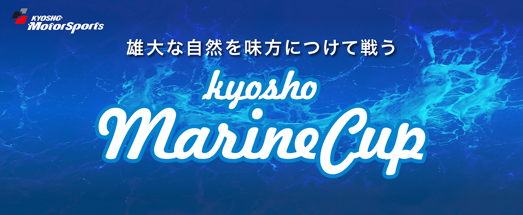 第44回 KYOSHO マリンカップ in 東山湖