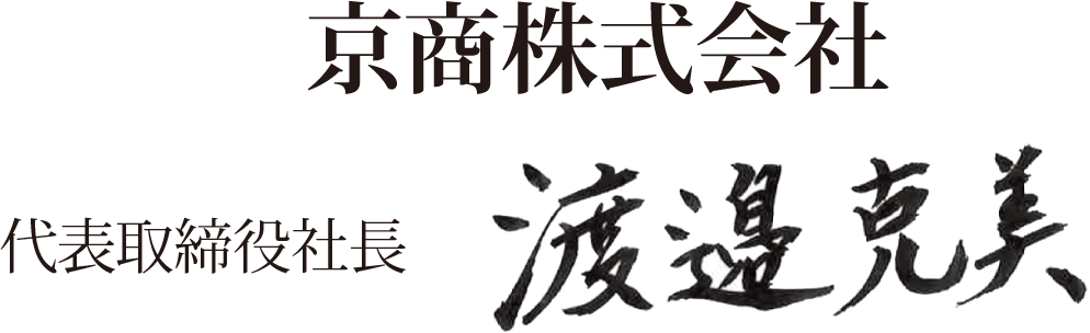 京商株式会社 代表取締役社長　渡邊克美